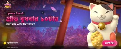 লাকি নেকোতে ভাগ্য পরীক্ষা করুন banner