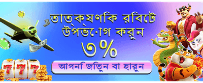 আজই লগইন করে বোনাস নিন banner