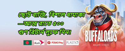 বন্ধু রেফার বোনাস promotion